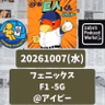 2026.10.20 【10/7 vsF(フェニ)：撮り忘れ回収をします。10/7からです。】 from Radiotalk