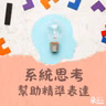 職場必備系統思考法｜劉恭甫