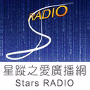 Stars RADIO星蹤之愛廣播網直播