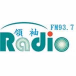 領袖電台 FM93.7直播