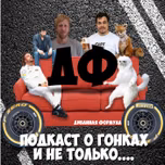 Диванная Формула