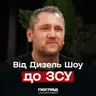 Екс-зірка «Дизель Шоу» на війні: Олег Іваниця про дрони, ТЦК та зміну життя // ПОГЛЯД