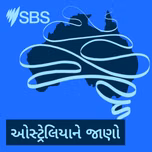 ઓસ્ટ્રેલિયાને જાણો