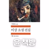 #99 [윤 책방#8] 이상 단편 소설: 날개