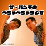 ザ・パンチのぺちゃぺちゃラジオ