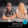 טל בלילה 9.6.26