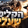 הרב מאיר אליהו | הקליפה שעליך | משכן יהודה - ה׳תשפ״ז