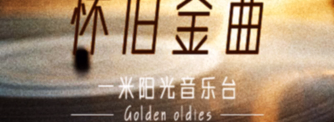 怀旧金曲