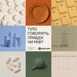 Тіло Говорить