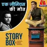एक जीनियस की मौत: स्टोरीबॉक्स विद जमशेद