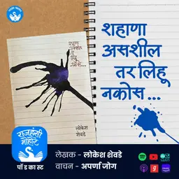 शहाणा असशील तर लिहू नकोस...| Lokesh Shevde | Rajhans Prakashan