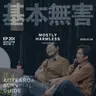 Ep201 奥克兰生存手册:老想嫁给毛利人了( You show 还钱!)