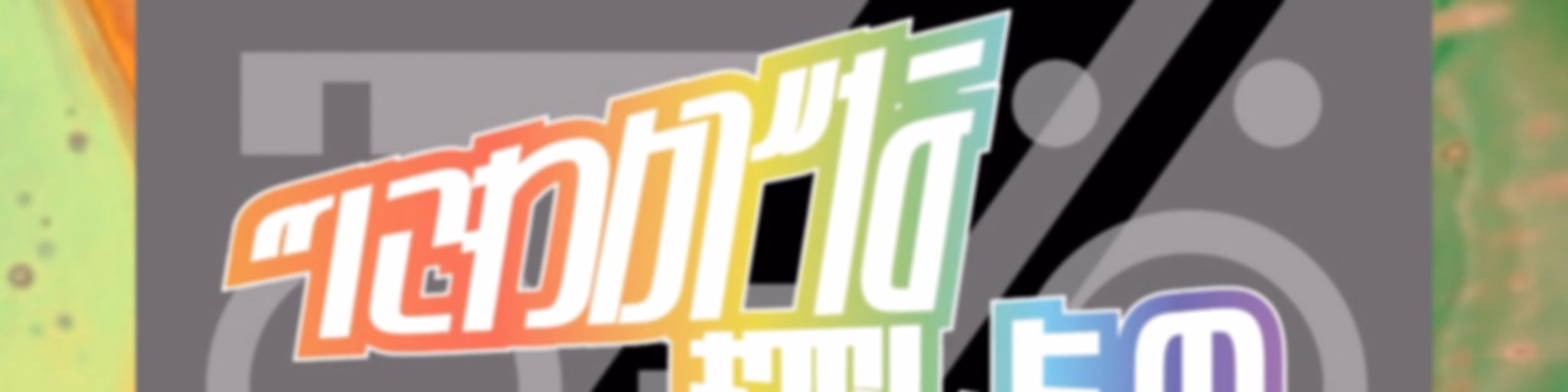 “にわか“な探しもの。