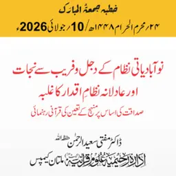 نوآبادیاتی نظام کے دجل و فریب سے نجات اور عادلانہ نظامِ اقدار کا غلبہ | 10-07-2026