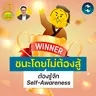 ชนะโดยไม่ต้องออกแรงสู้ ต้องรู้จัก ‘Self-Awareness’ | 5M EP.2527