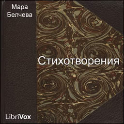 Стихотворения (Stihotvorenia)