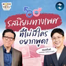 ไขปมเรื่องเพศที่สังคมไม่กล้าพูดกับ ‘หมอตังค์’ #WorkSmartHealHarder | MM EP.2740
