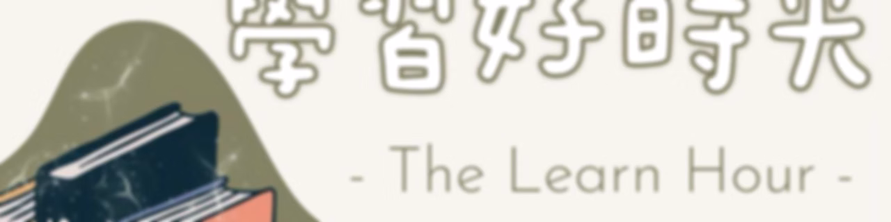 學習好時光