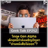 วิกฤต Gen Alpha เด็กยุคนี้กำลังเผชิญปัญหา “อ่านหนังสือไม่ออก”? | Geek Talk EP252