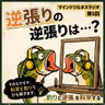 #7 マインドツルネスラジオ～釣りと逆張りを科学する～ from Radiotalk