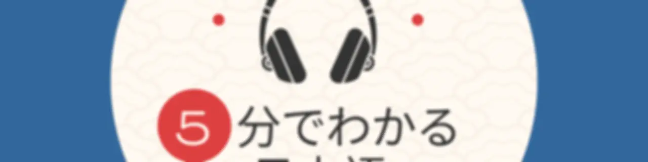 ðž5åã§ãããæ¥æ¬èªðžDive into Japanese in just 5 minutes