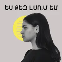 Ես քեզ լսում եմ