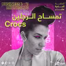 Crocs | كروكس