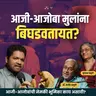 Grandparenting: Involvement or Interference? | Khuspus with Omkar Jadhav