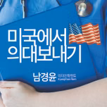 미국에서 의대보내기
