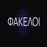 ΦΑΚΕΛΟΙ 17/12/2021