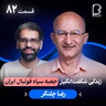 اثر‌ پروانه‌ای (۸۲) - رضا چلنگر | زندگی شگفت‌انگیز‌ جعبه سیاه فوتبال ایران