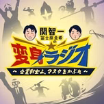 関智一・冨士原圭希の変身ラジオ ～企業戦士よ、マスクをかぶれ～