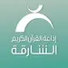 راديو الشارقة للقرآن