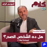 بودكاست كلام بالعقل - هل ده الشخص الصح؟ ( مساحة آمنة ٢)