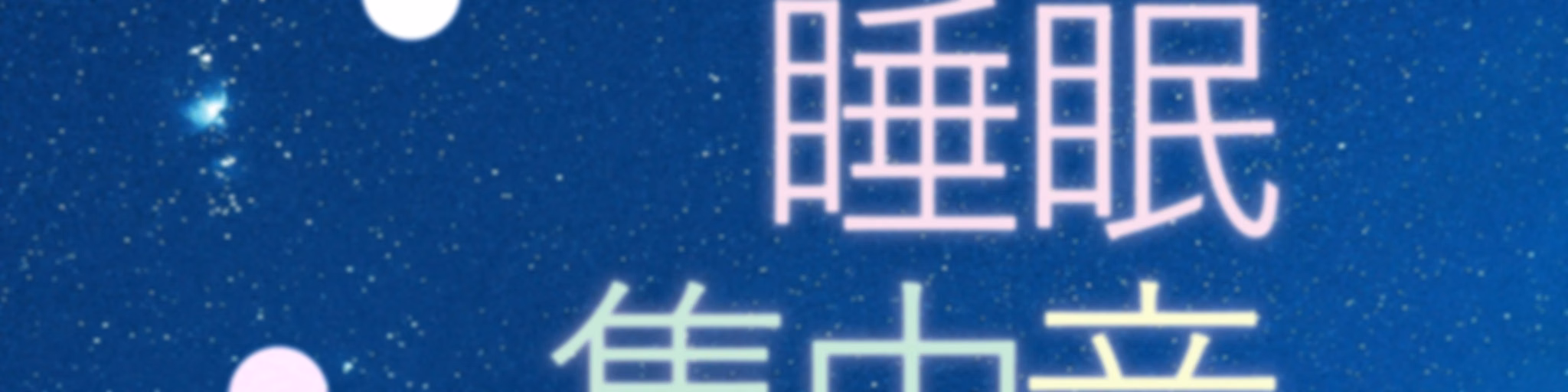 睡眠音 | ホワイトノイズ (すいみんおと, suimin oto)