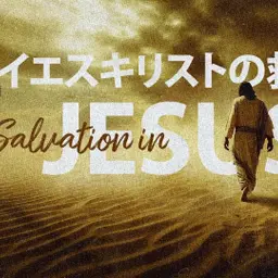 イエスキリストの救い⑦ — 救いがもたらす究極の現実