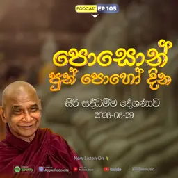 EP 105 | 🔴පොසොන් පොහොය සිරි සද්ධම්ම දේශණාව හා ධම්ම සාකච්ඡාව | 2026-06-29