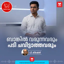 ബാങ്കിൽ വരുന്നവരും പടി ചവിട്ടാത്തവരും | Bulls Eye | Podcast