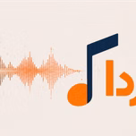 موسیقی فردا