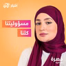مسؤوليتنا كلنا