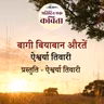 Baaghi Biyabaan Auratein | Aishwarya Tiwari