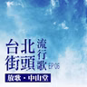 台北街頭流行歌│EP06 放歌中山堂
