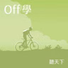 【Off學Ep.159】看戲配小吃，《士林YES!》把夜市搬進劇場，穿越到90年代 ft.演員張佩珊、林斌