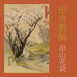 田舎教師 (Inaka Kyoshi)