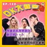 【OK 大秘密 EP 128】咁樣算唔算精神出軌呢？｜越心急好似越冇結果咁 TT