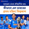 ঘাম, চোখের জল আর জয়: মহিলা বিশ্বকাপ জয়ের অজানা কাহিনি | Bengali Audio Story | Shonona