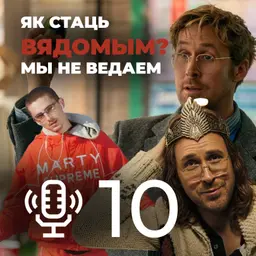 Мой родны падкаст №10 - адказваем на пытанні слухачоў
