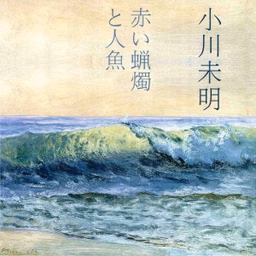 赤いろうそくと人魚 (Akai Rosoku to Ningyo) by Mimei Ogawa (1882 - 1961)