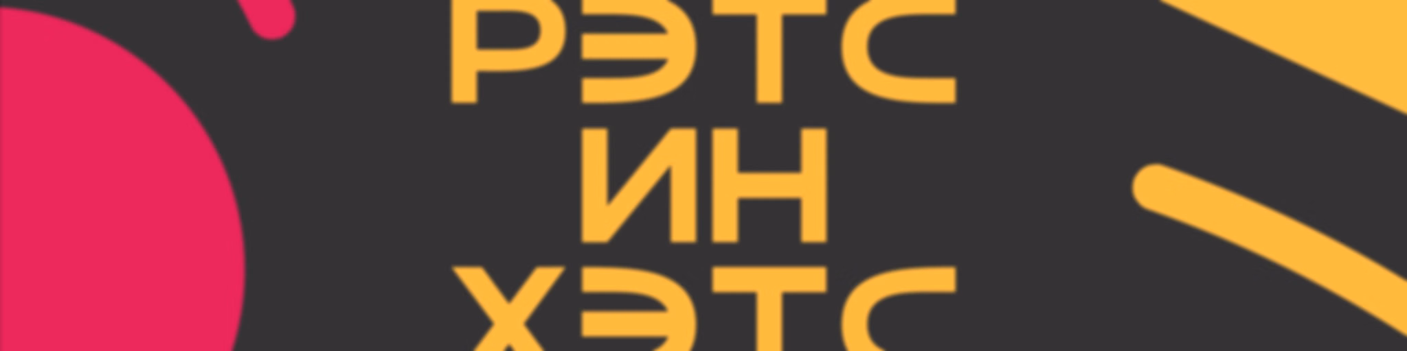 Рэтс ин Хэтс
