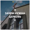 «Зачем нужна церковь» Геннадий Ершов 27 марта 2022
